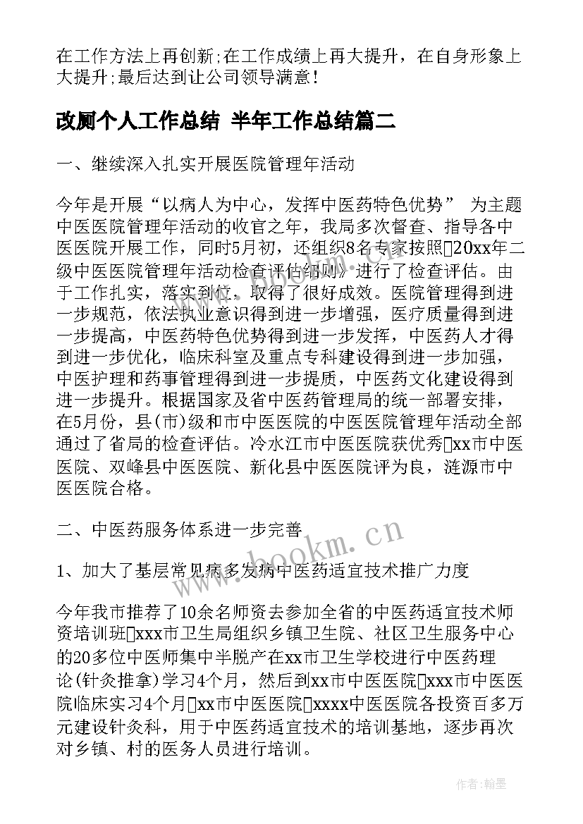 最新改厕个人工作总结 半年工作总结(优质9篇)