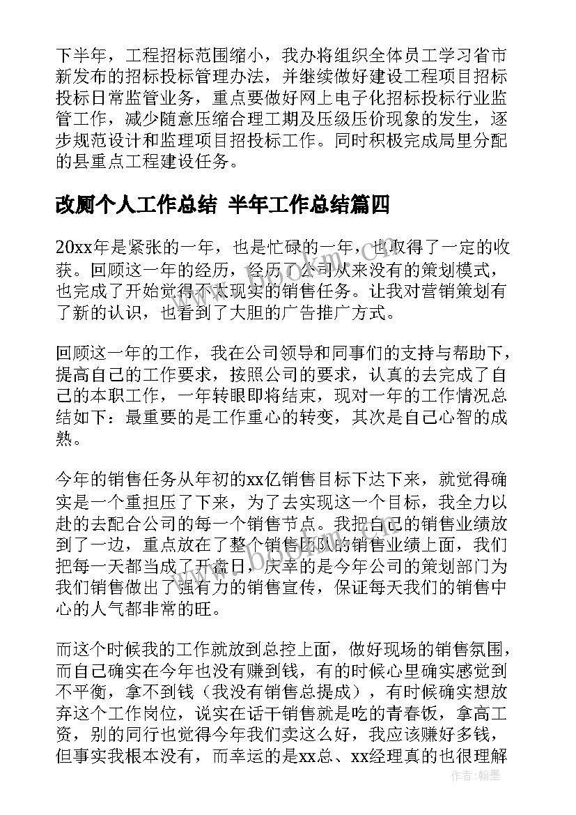 最新改厕个人工作总结 半年工作总结(优质9篇)