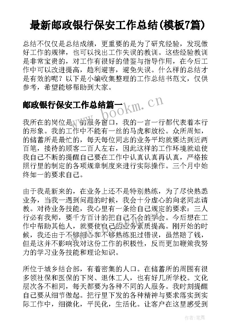 最新邮政银行保安工作总结(模板7篇)