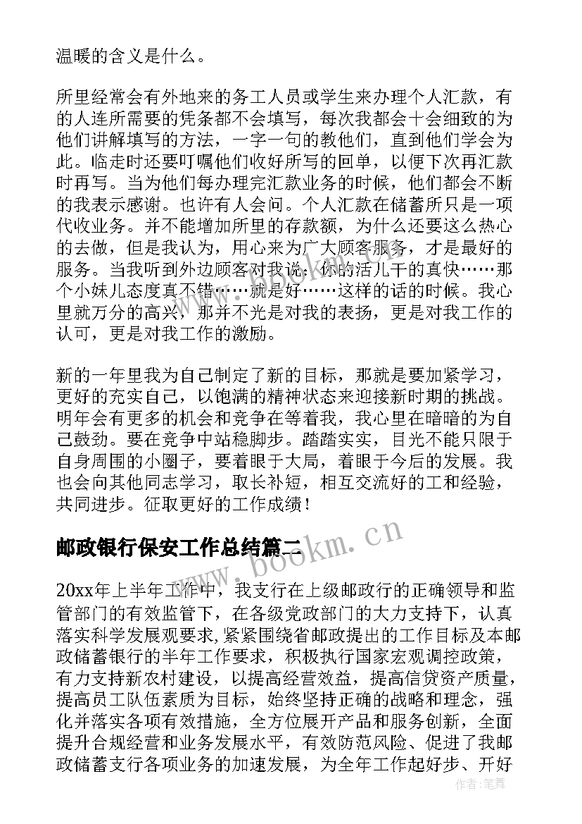 最新邮政银行保安工作总结(模板7篇)