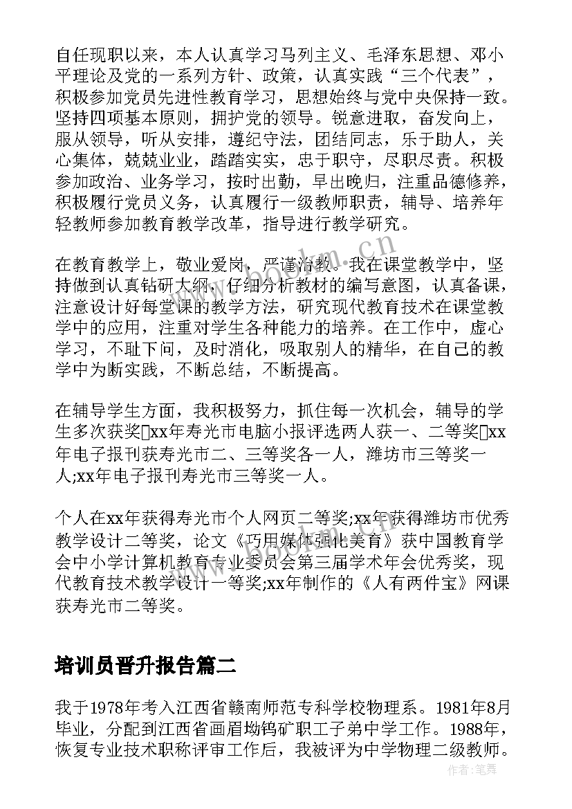 2023年培训员晋升报告(优质10篇)