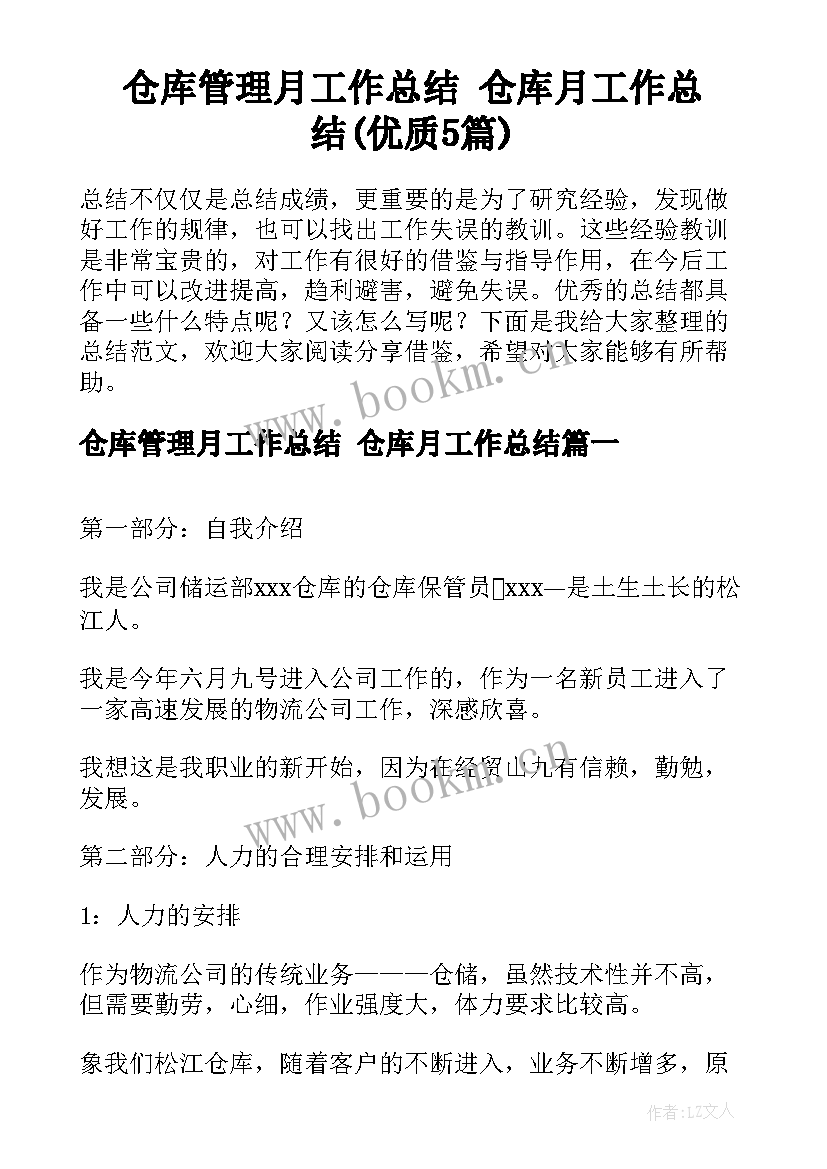 仓库管理月工作总结 仓库月工作总结(优质5篇)