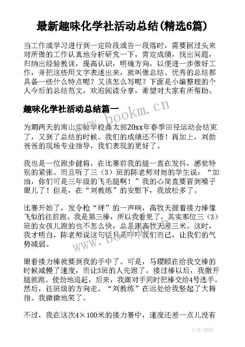 最新趣味化学社活动总结(精选6篇)