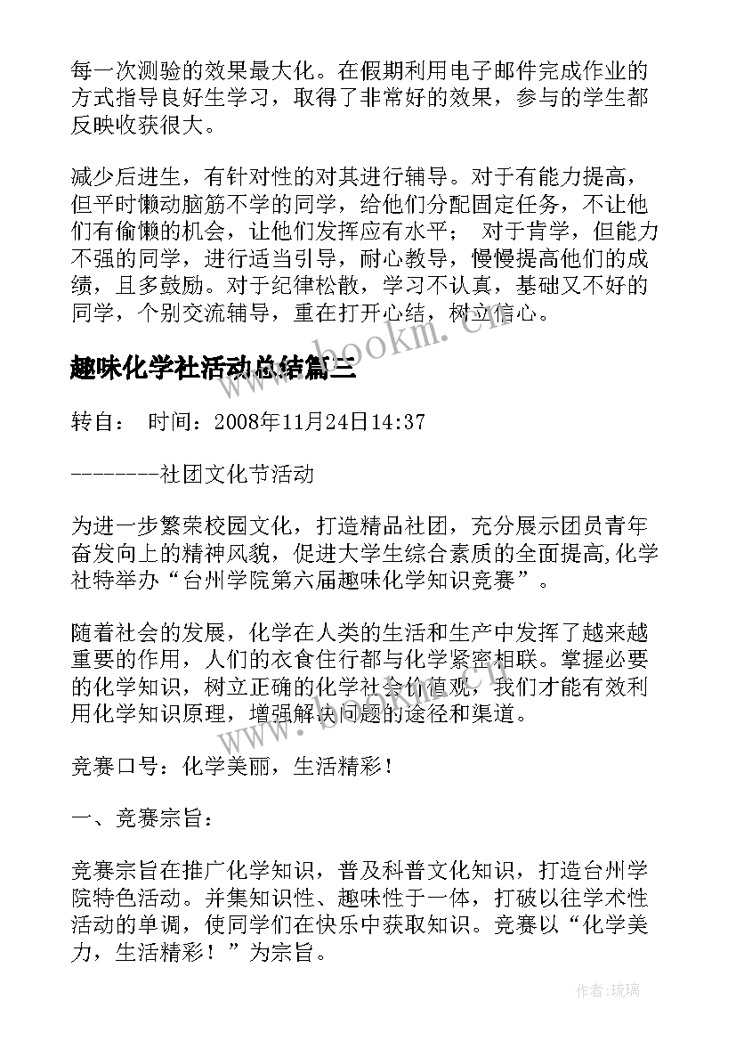 最新趣味化学社活动总结(精选6篇)