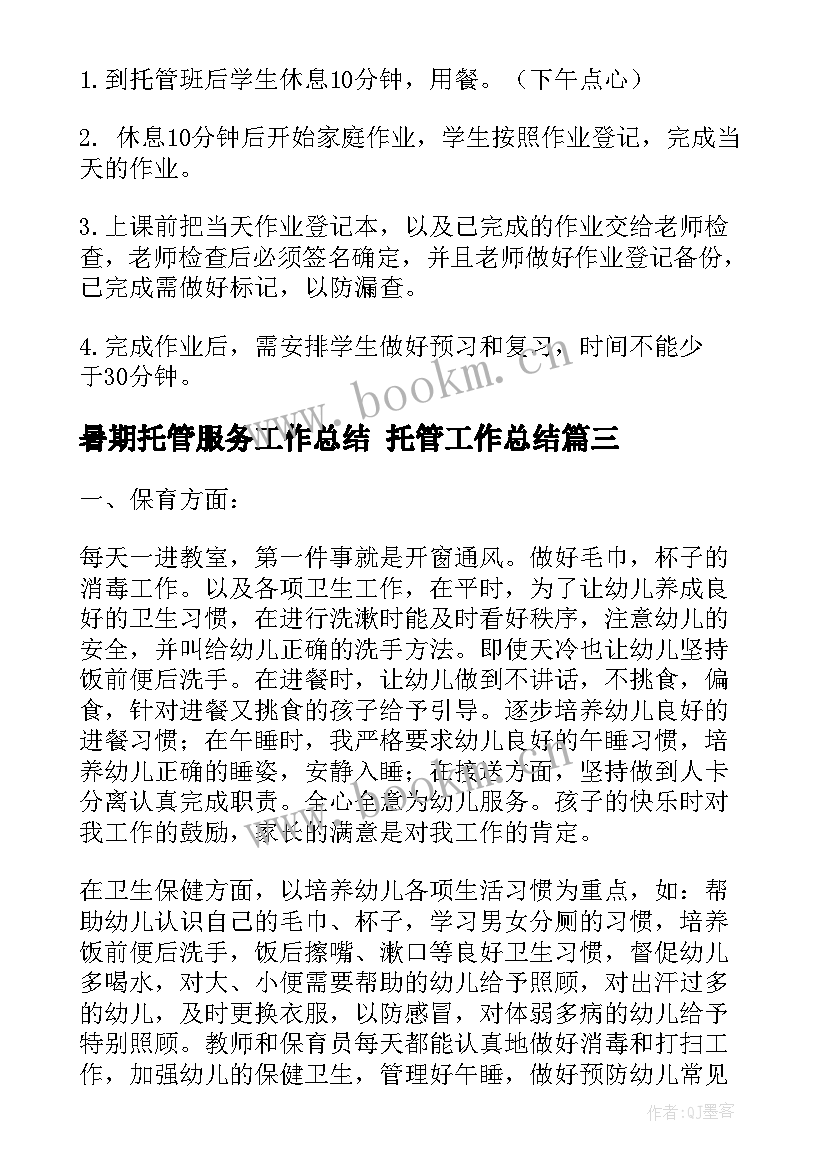 暑期托管服务工作总结 托管工作总结(精选7篇)