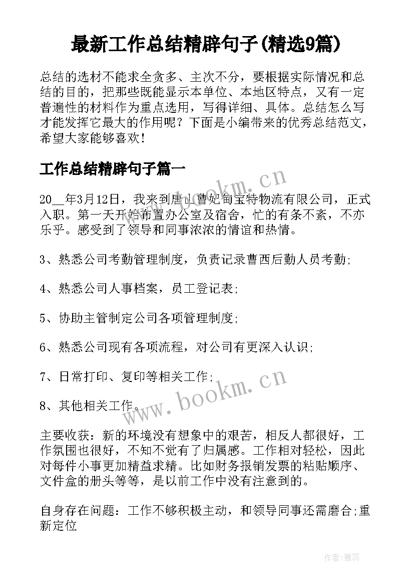 最新工作总结精辟句子(精选9篇)