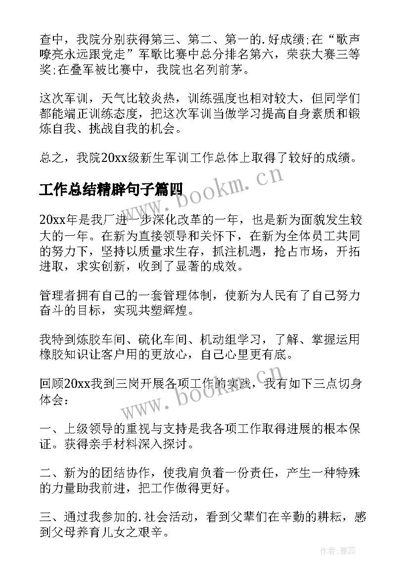 最新工作总结精辟句子(精选9篇)