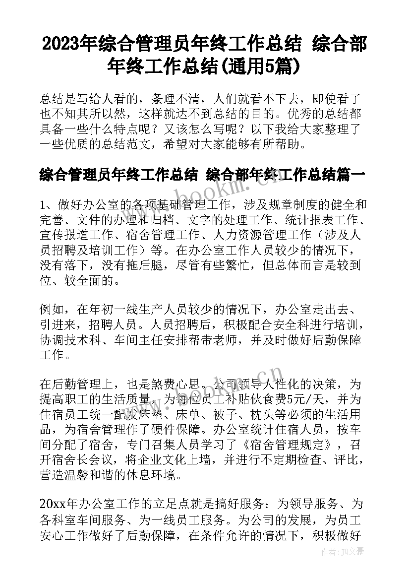 2023年综合管理员年终工作总结 综合部年终工作总结(通用5篇)