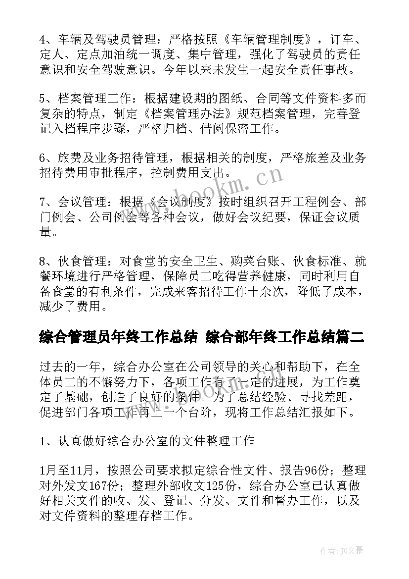 2023年综合管理员年终工作总结 综合部年终工作总结(通用5篇)