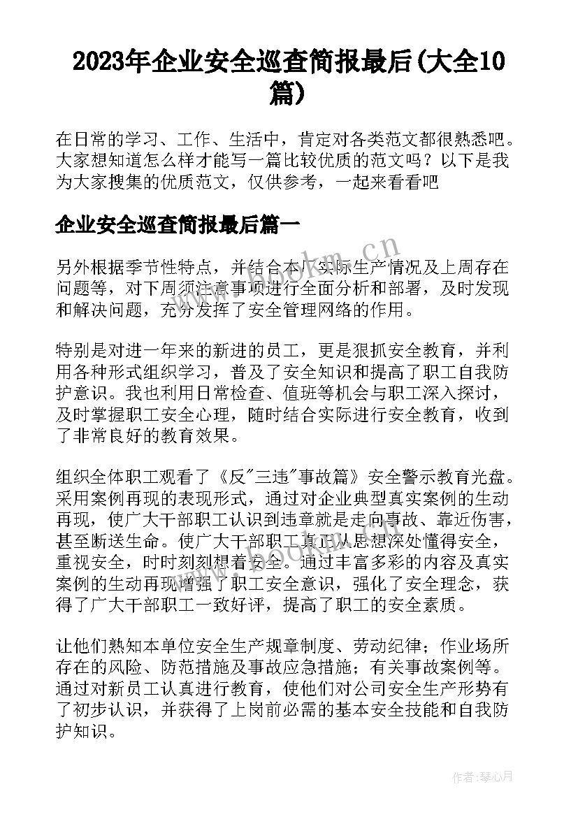 2023年企业安全巡查简报最后(大全10篇)