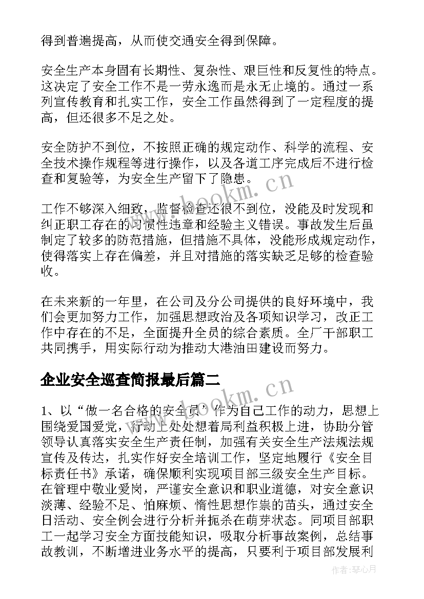 2023年企业安全巡查简报最后(大全10篇)