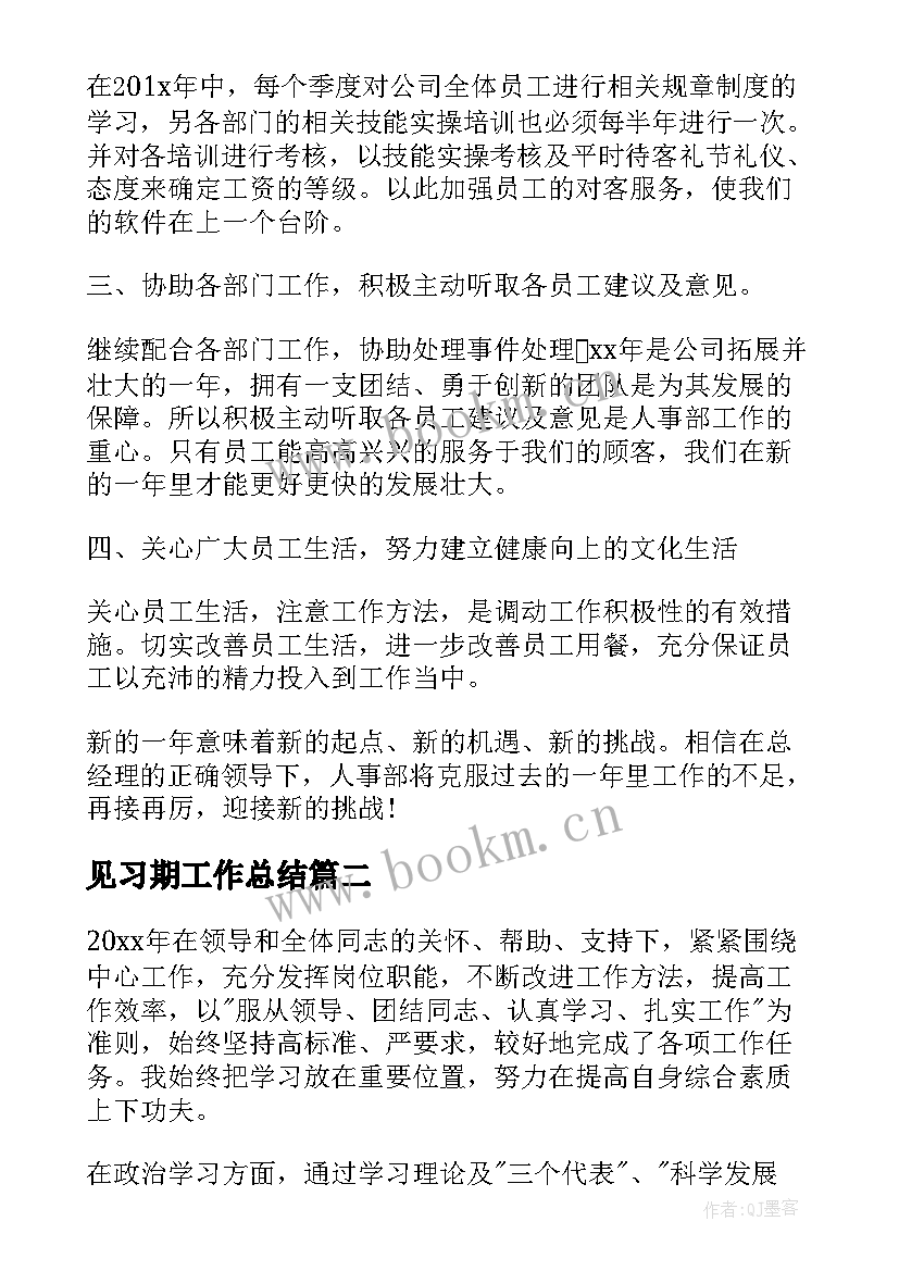 见习期工作总结(大全7篇)