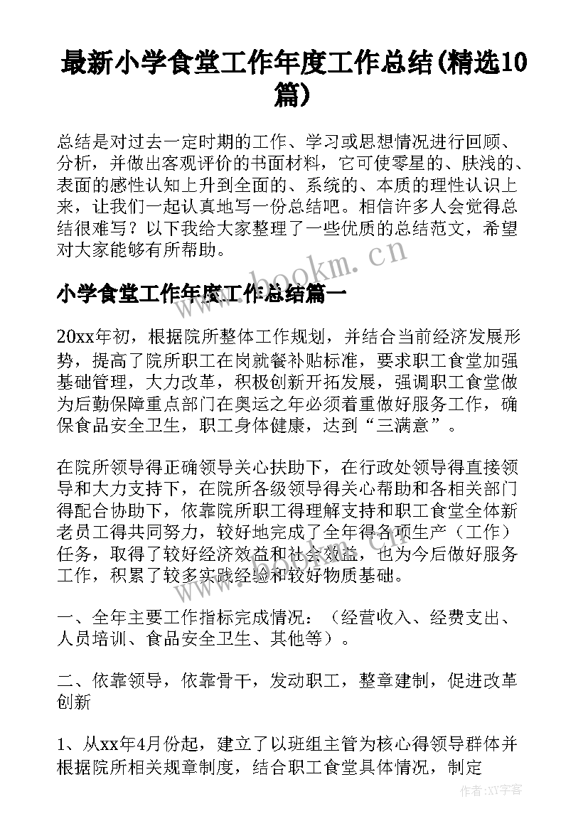 最新小学食堂工作年度工作总结(精选10篇)