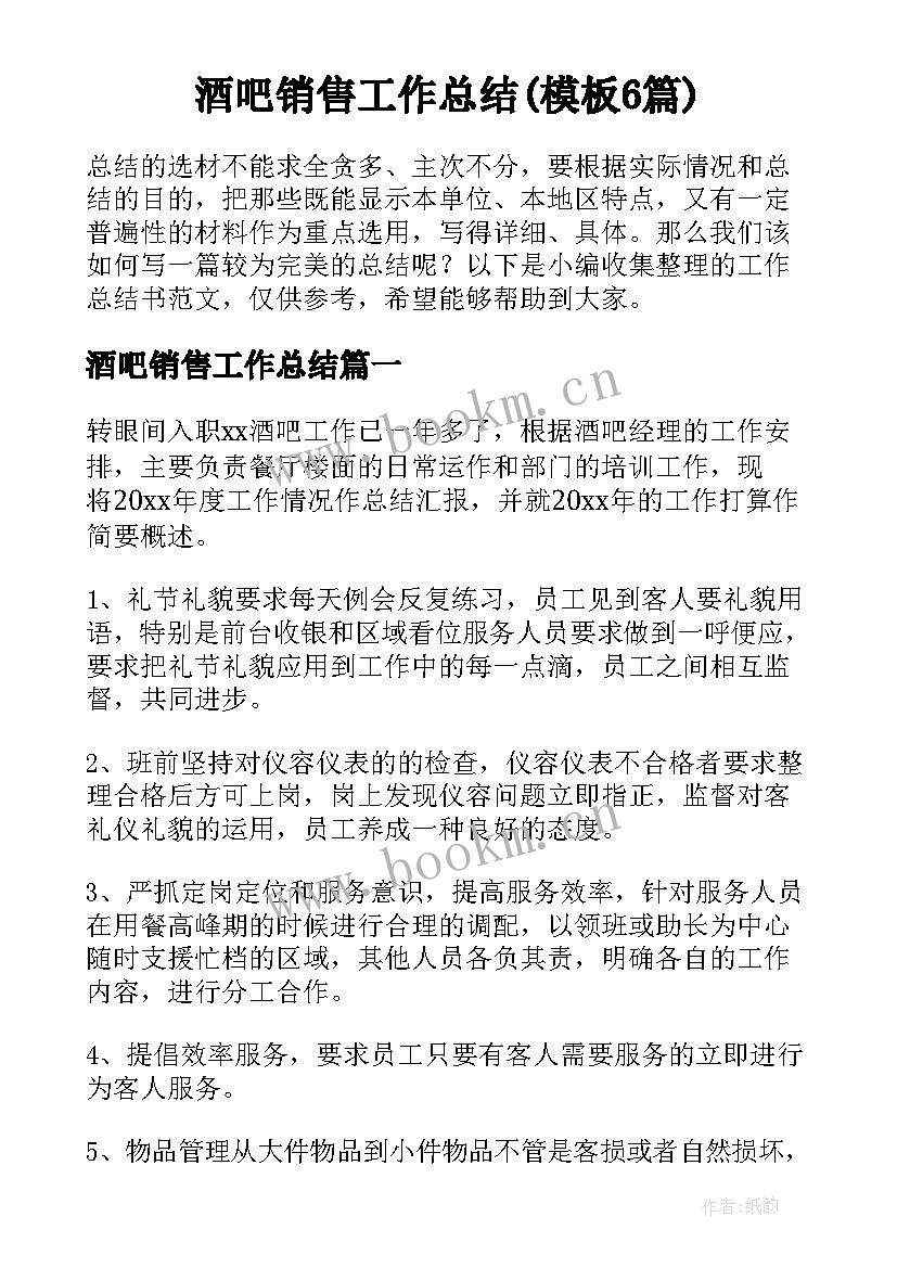 酒吧销售工作总结(模板6篇)