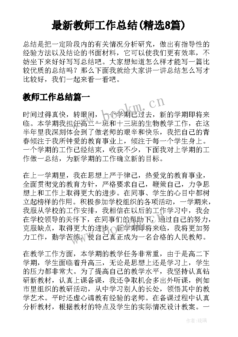 最新教师工作总结(精选8篇)