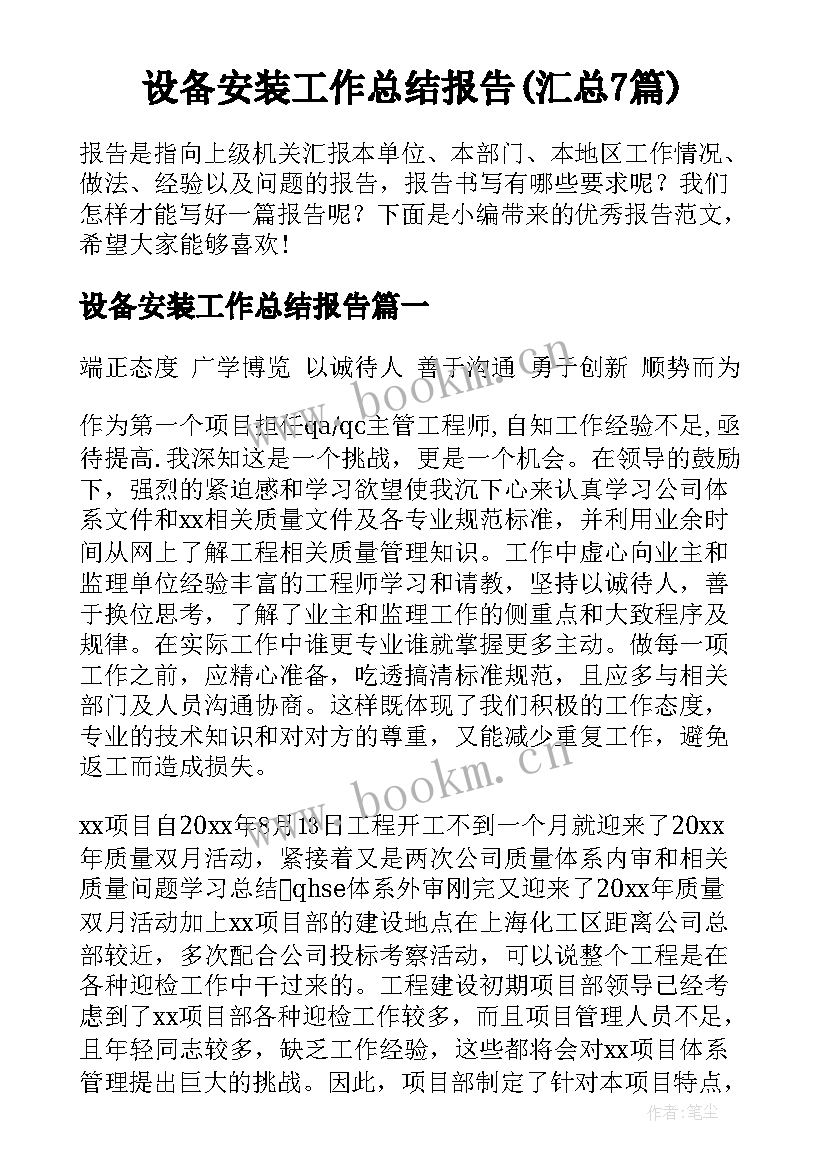 设备安装工作总结报告(汇总7篇)