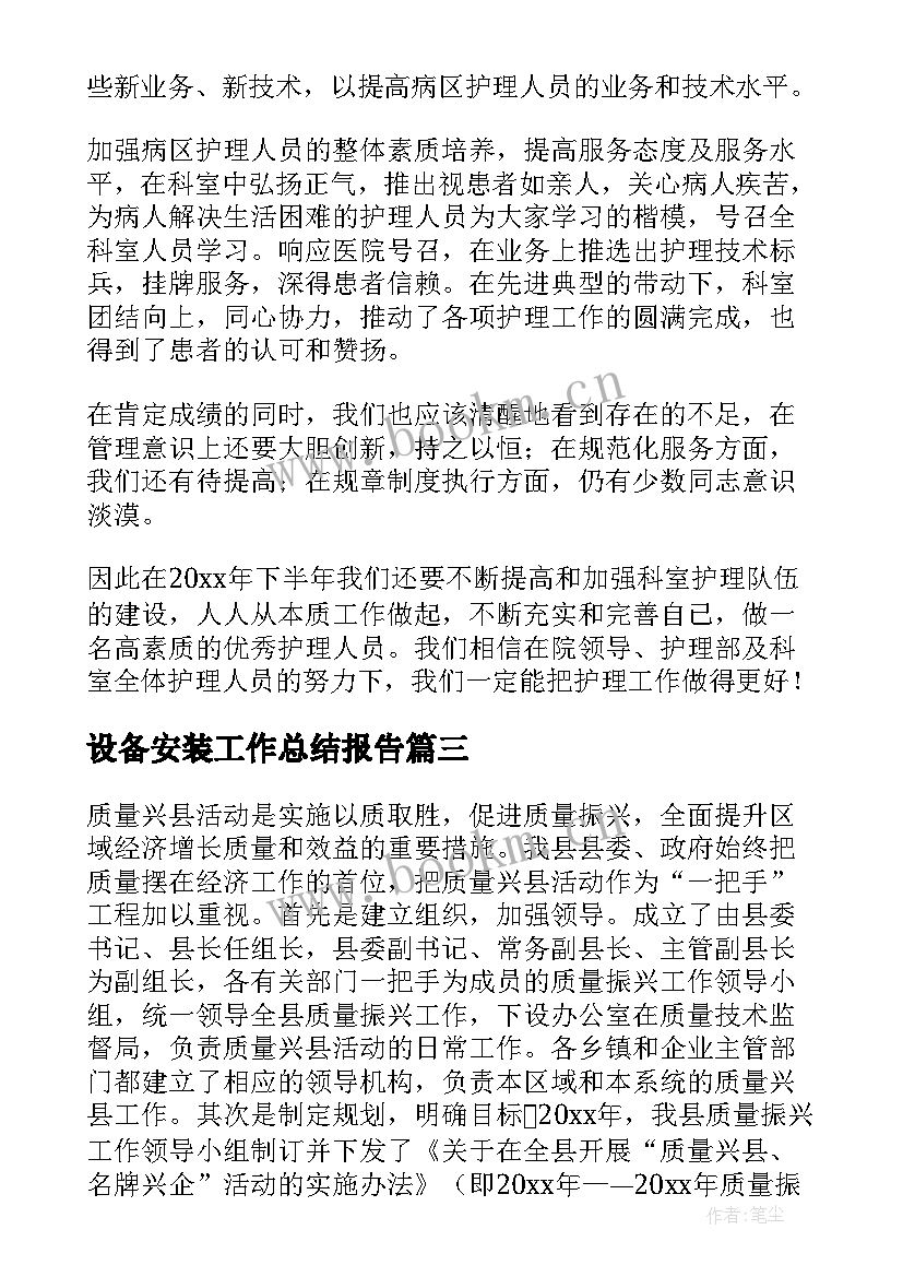 设备安装工作总结报告(汇总7篇)