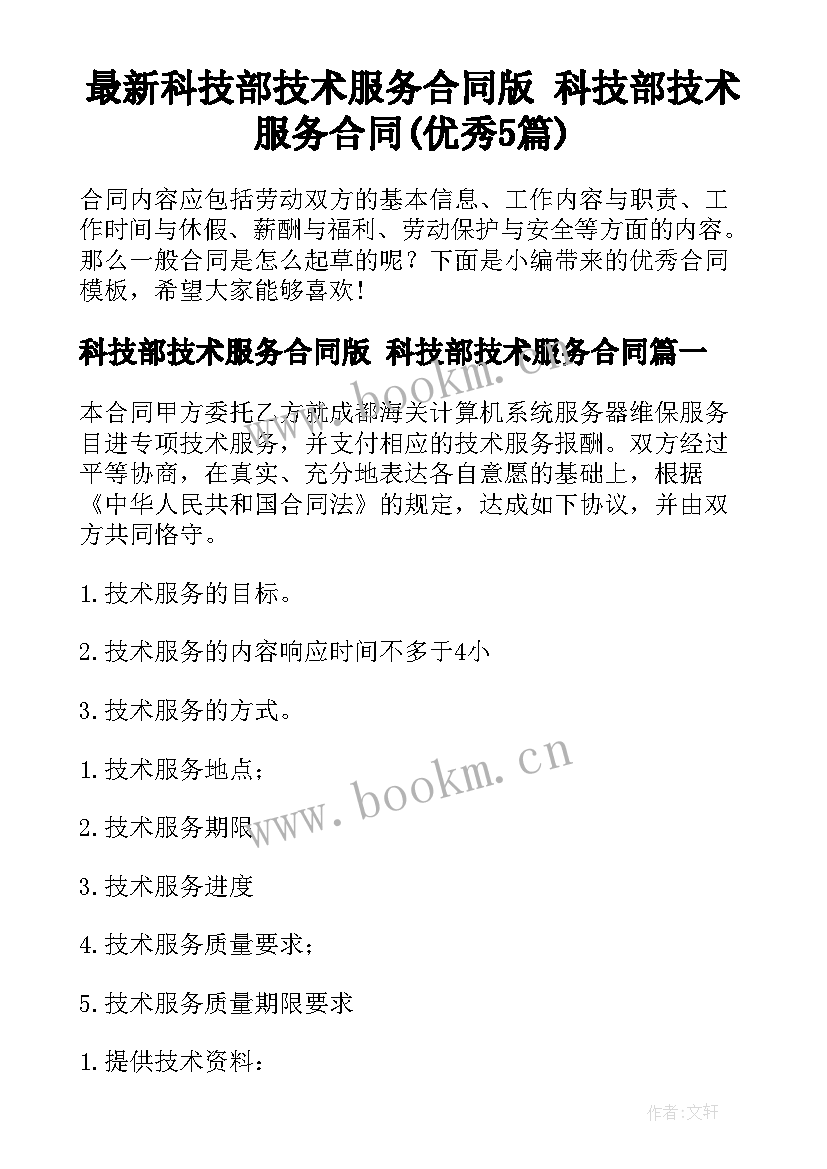 最新科技部技术服务合同版 科技部技术服务合同(优秀5篇)