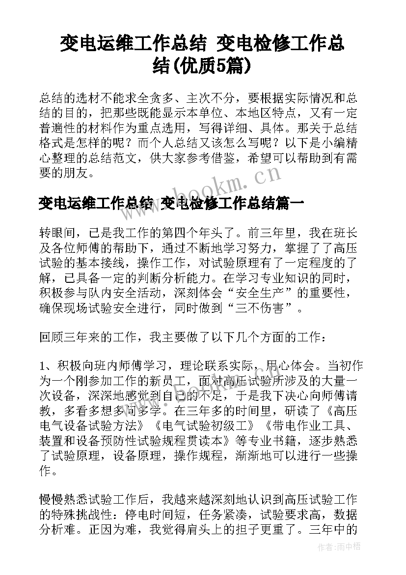 变电运维工作总结 变电检修工作总结(优质5篇)