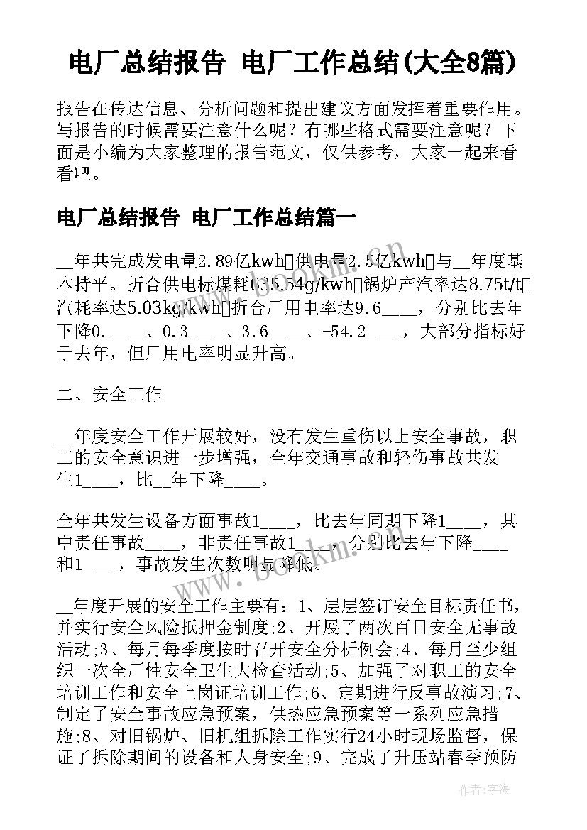 电厂总结报告 电厂工作总结(大全8篇)