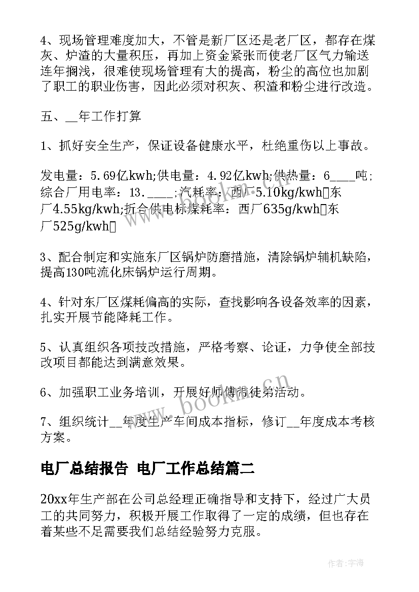 电厂总结报告 电厂工作总结(大全8篇)