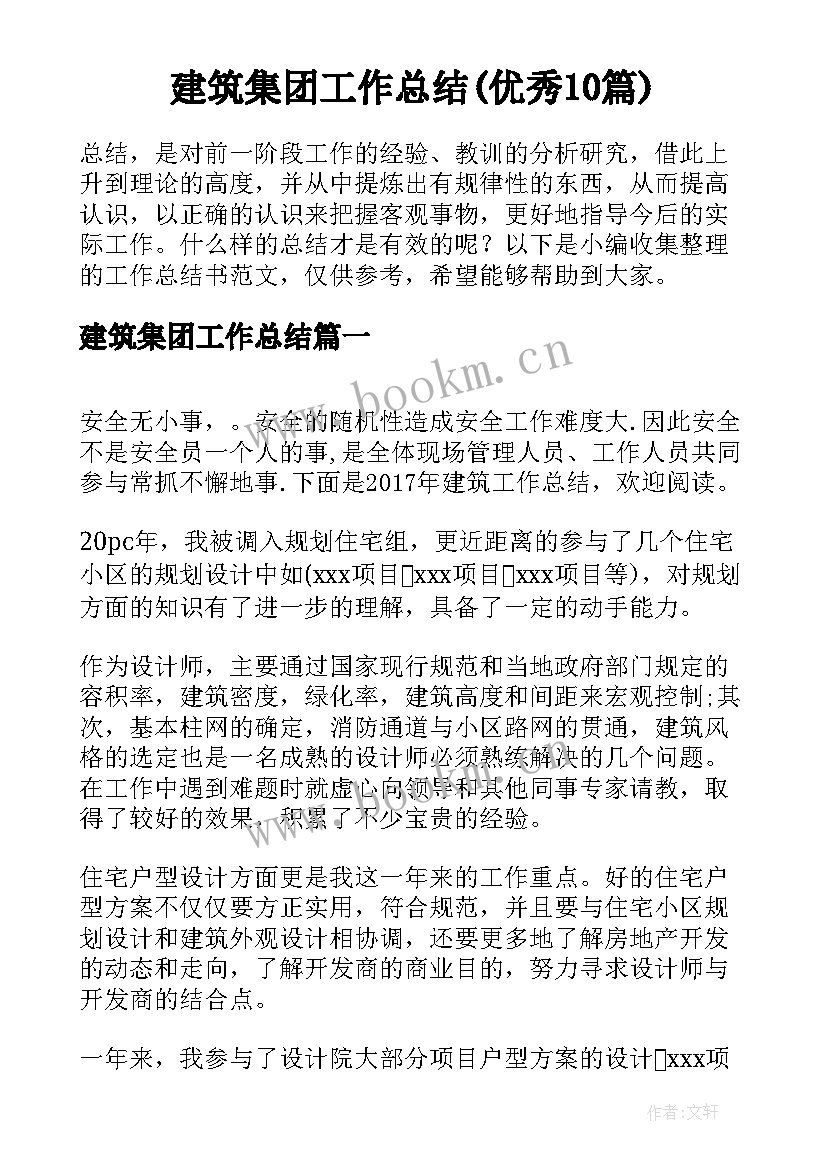 建筑集团工作总结(优秀10篇)