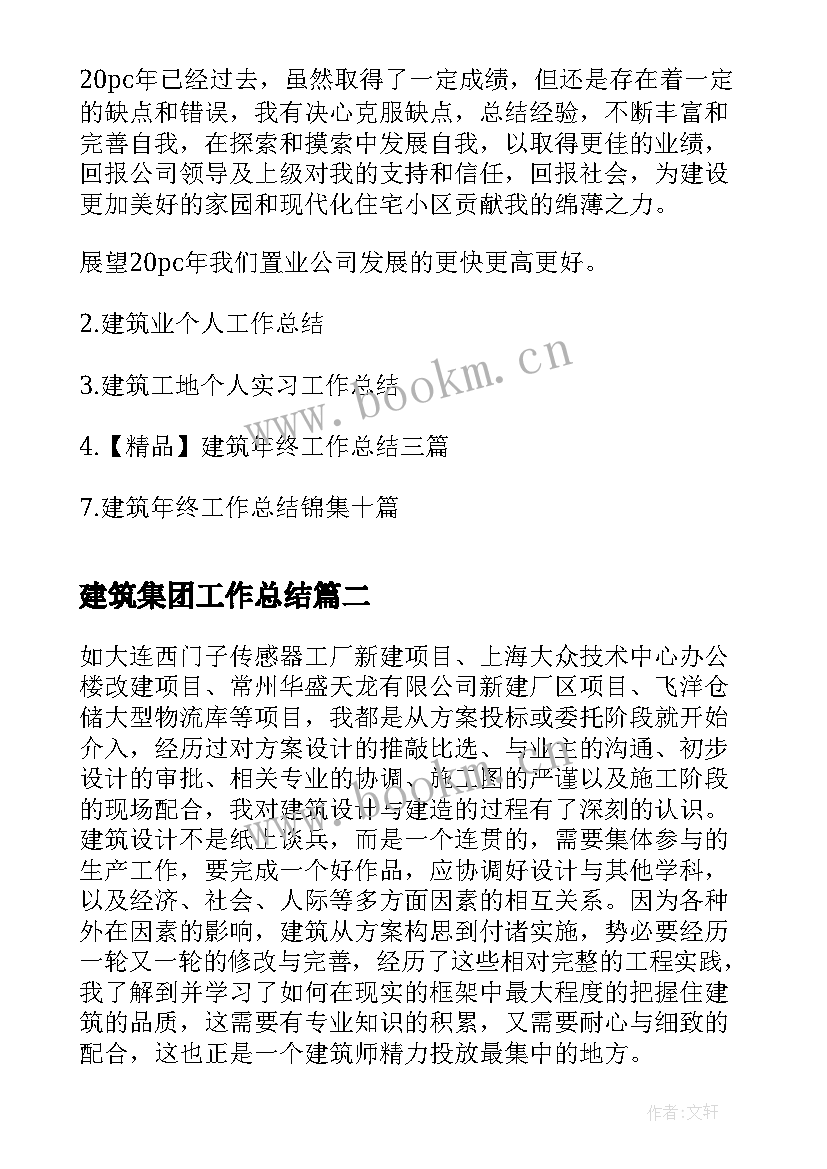 建筑集团工作总结(优秀10篇)