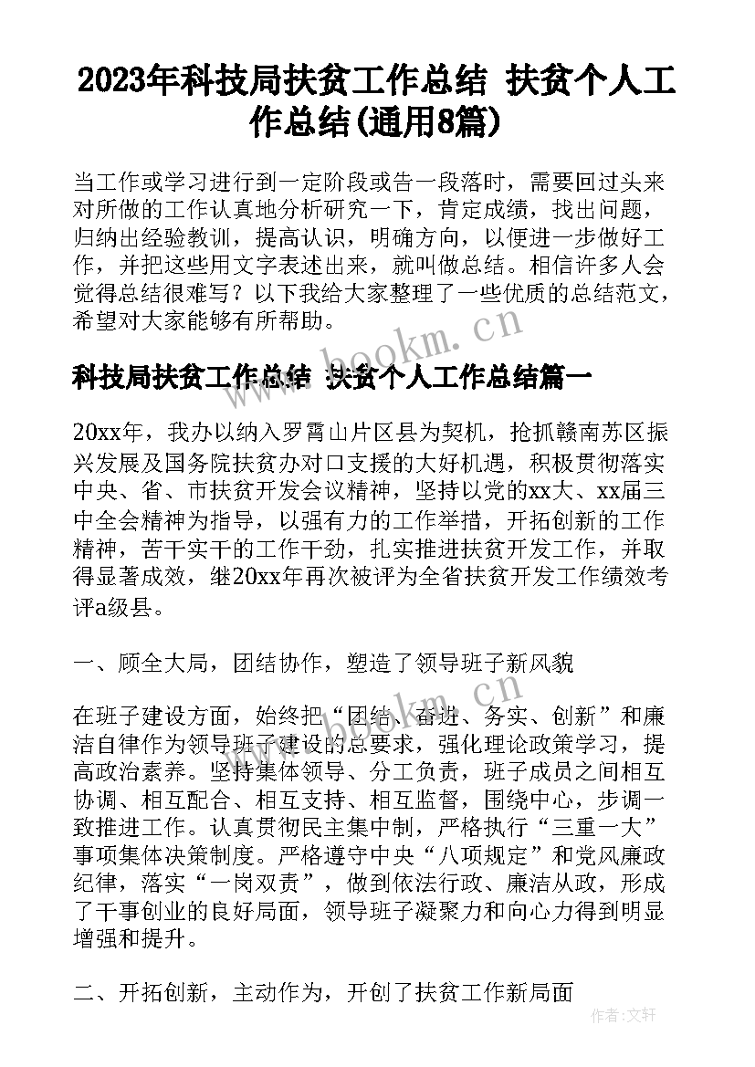 2023年科技局扶贫工作总结 扶贫个人工作总结(通用8篇)