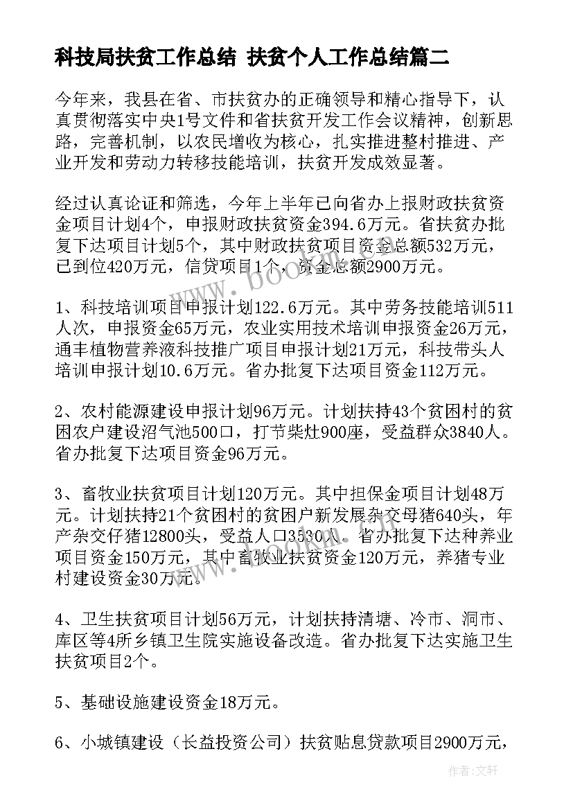 2023年科技局扶贫工作总结 扶贫个人工作总结(通用8篇)