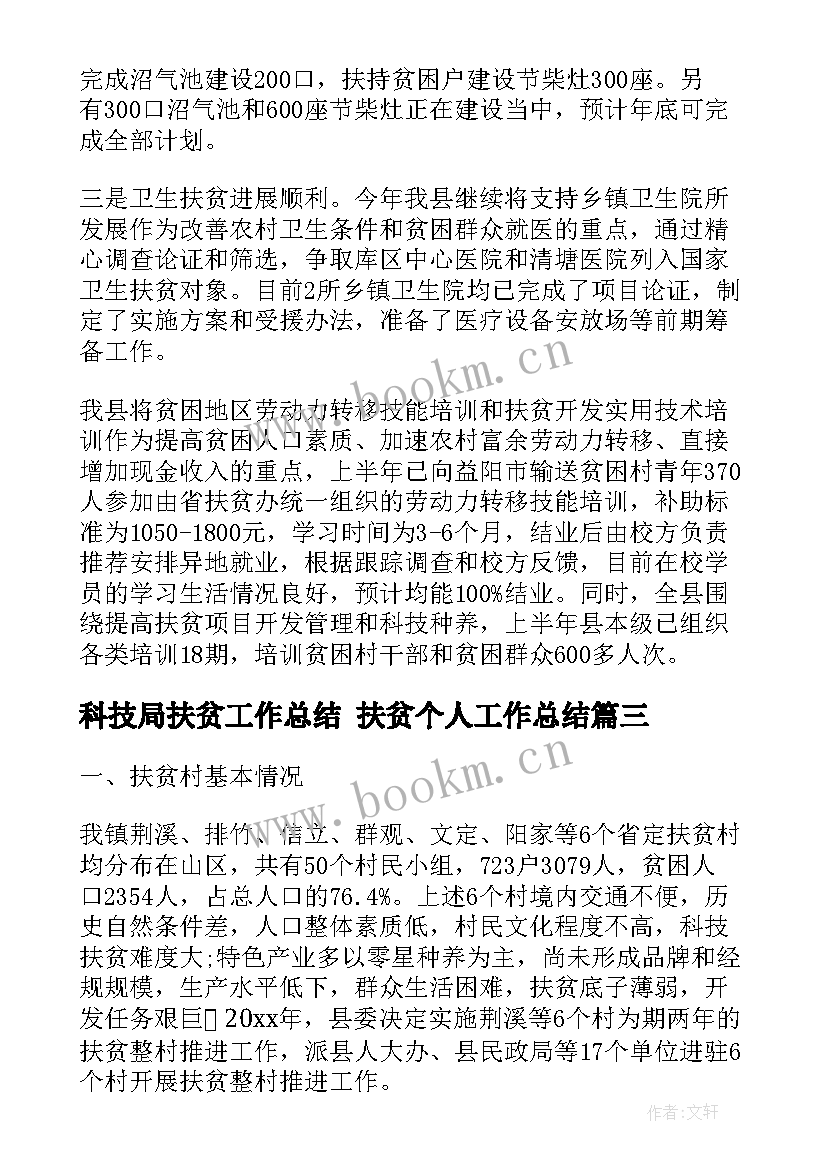 2023年科技局扶贫工作总结 扶贫个人工作总结(通用8篇)