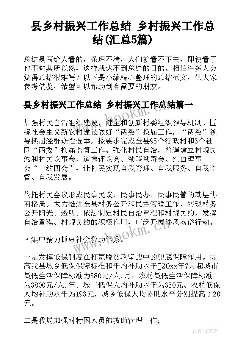 县乡村振兴工作总结 乡村振兴工作总结(汇总5篇)