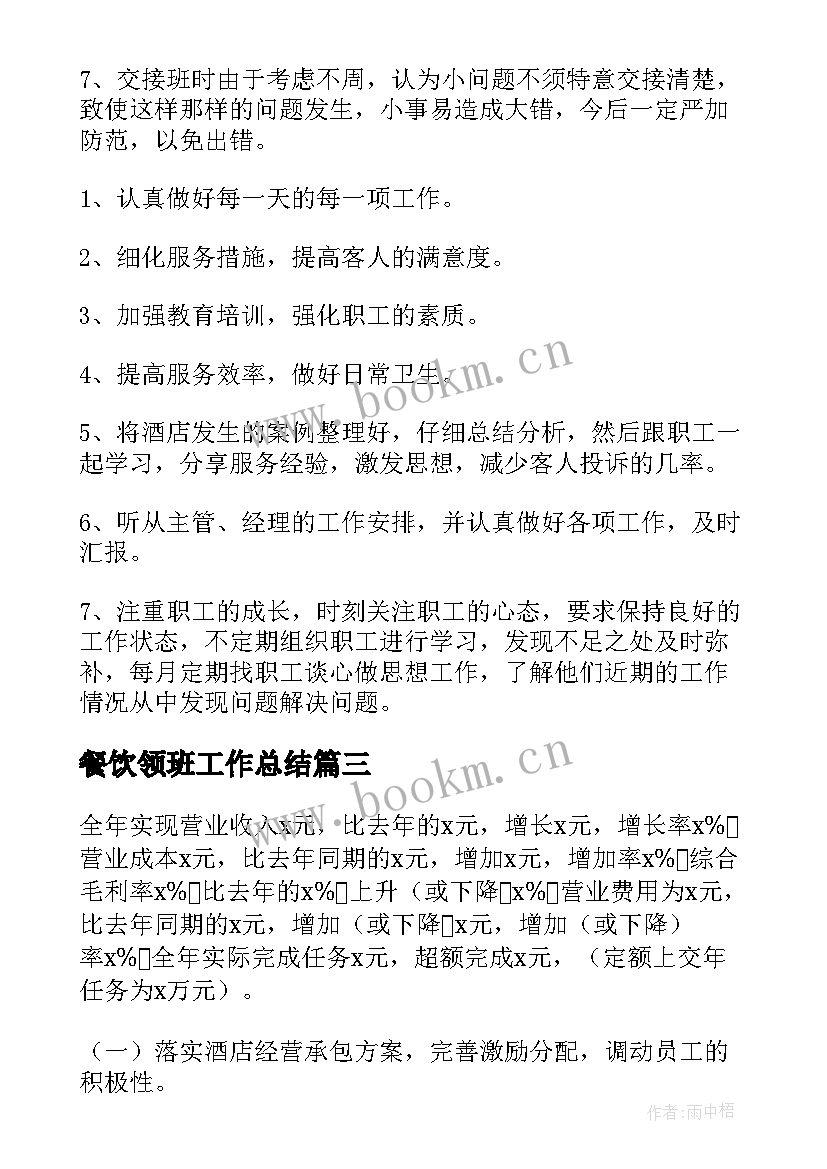 餐饮领班工作总结(精选8篇)