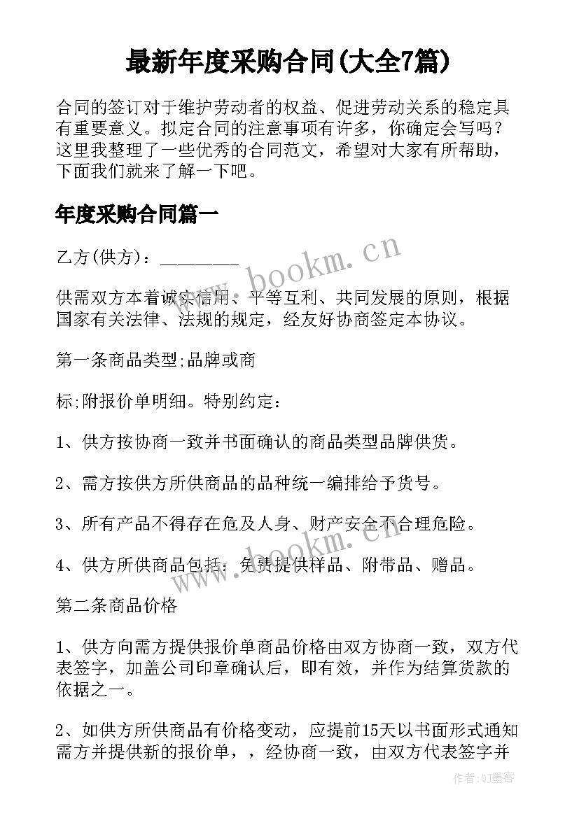 最新年度采购合同(大全7篇)