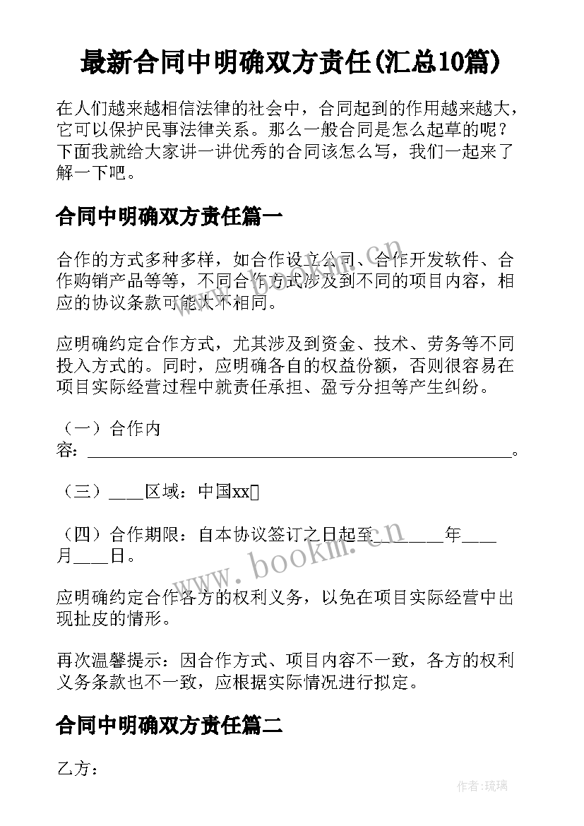 最新合同中明确双方责任(汇总10篇)