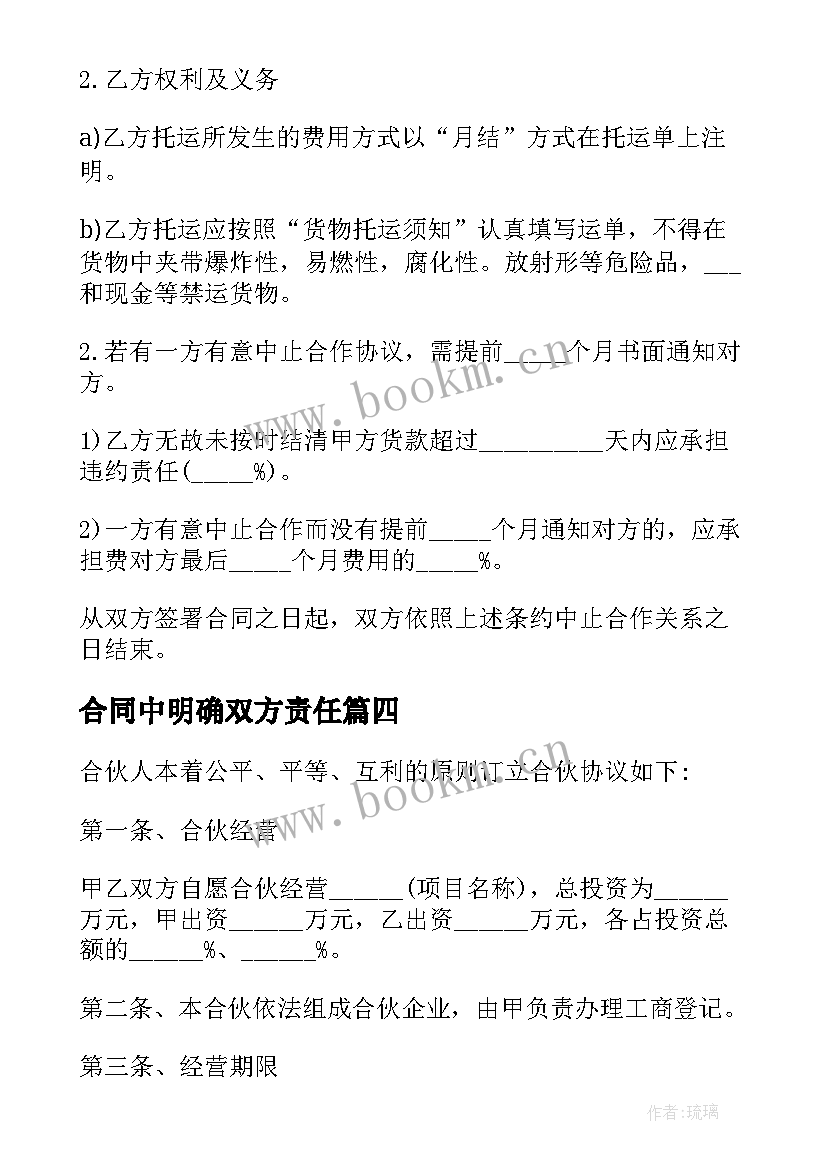 最新合同中明确双方责任(汇总10篇)