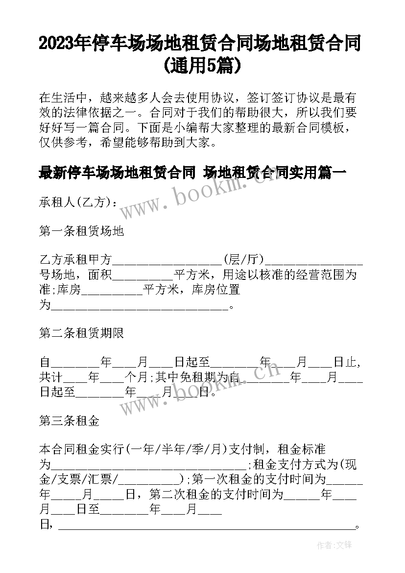 2023年停车场场地租赁合同 场地租赁合同(通用5篇)