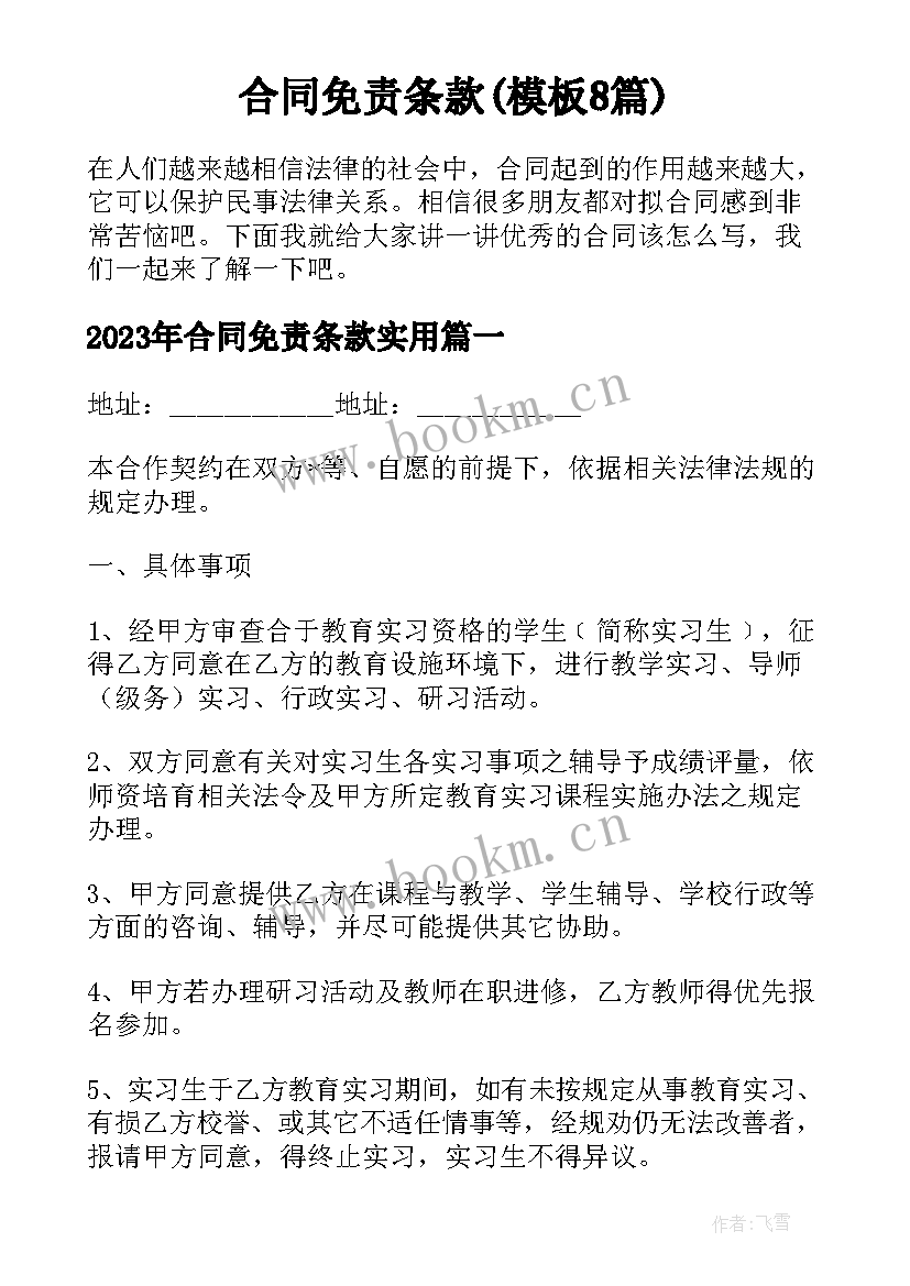 合同免责条款(模板8篇)