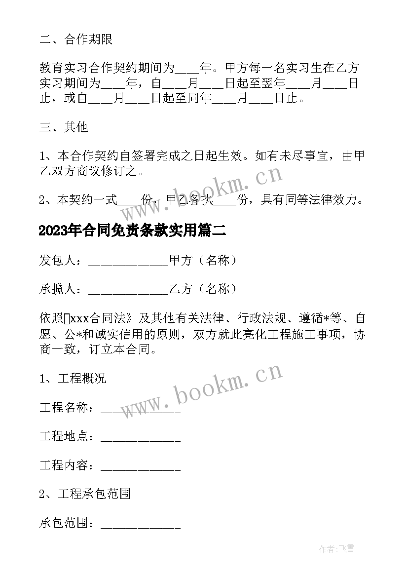 合同免责条款(模板8篇)