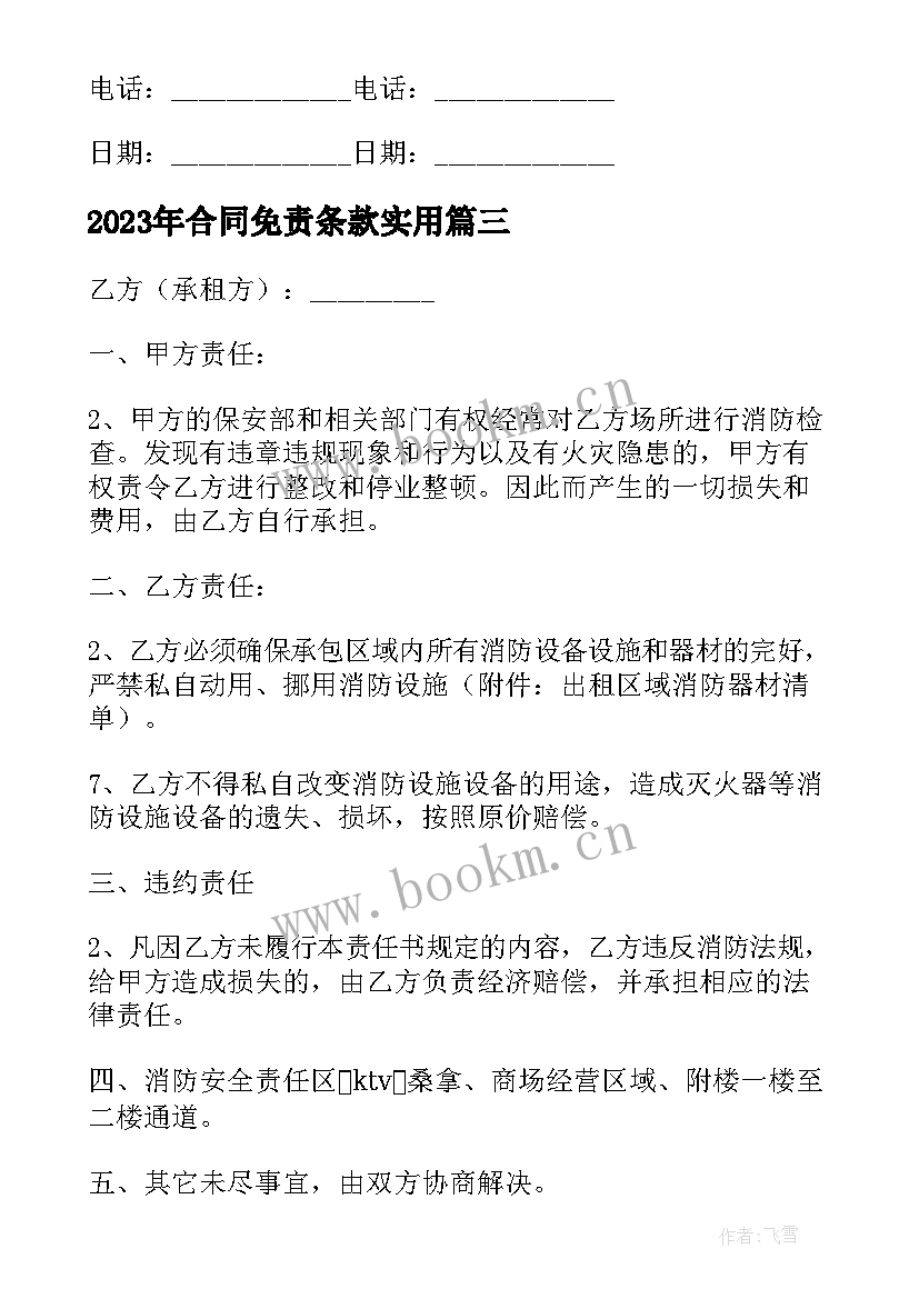 合同免责条款(模板8篇)