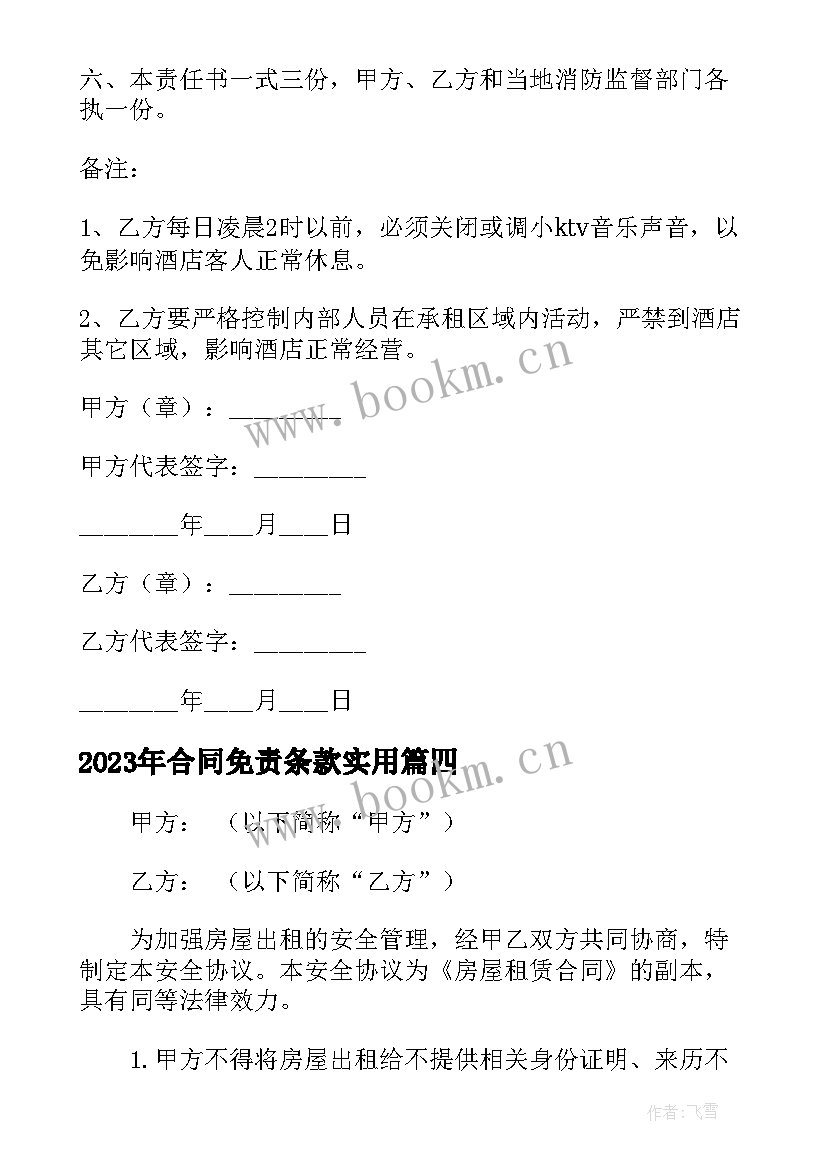 合同免责条款(模板8篇)