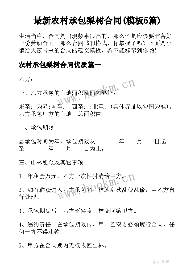 最新农村承包梨树合同(模板5篇)