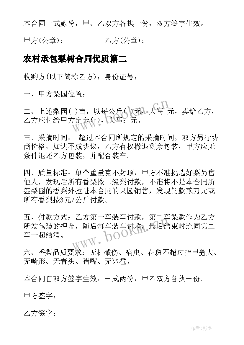 最新农村承包梨树合同(模板5篇)