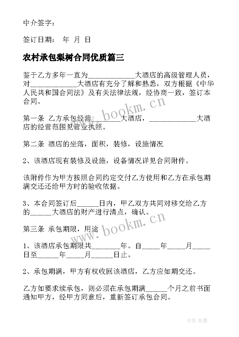 最新农村承包梨树合同(模板5篇)