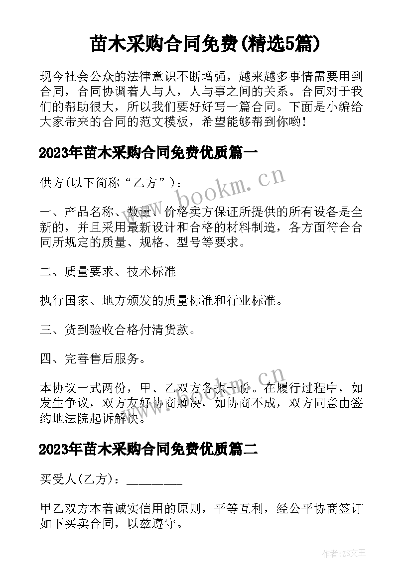 苗木采购合同免费(精选5篇)