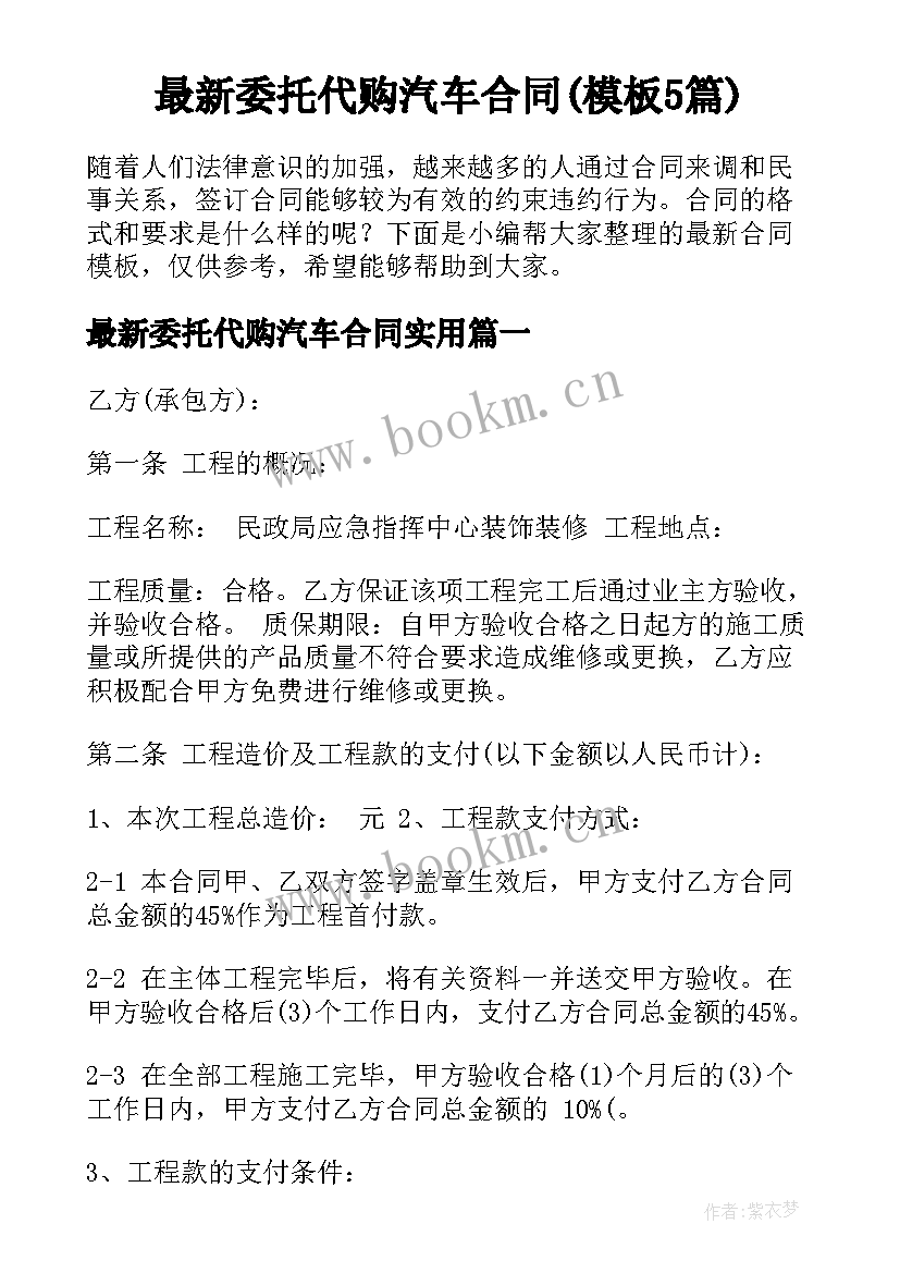 最新委托代购汽车合同(模板5篇)