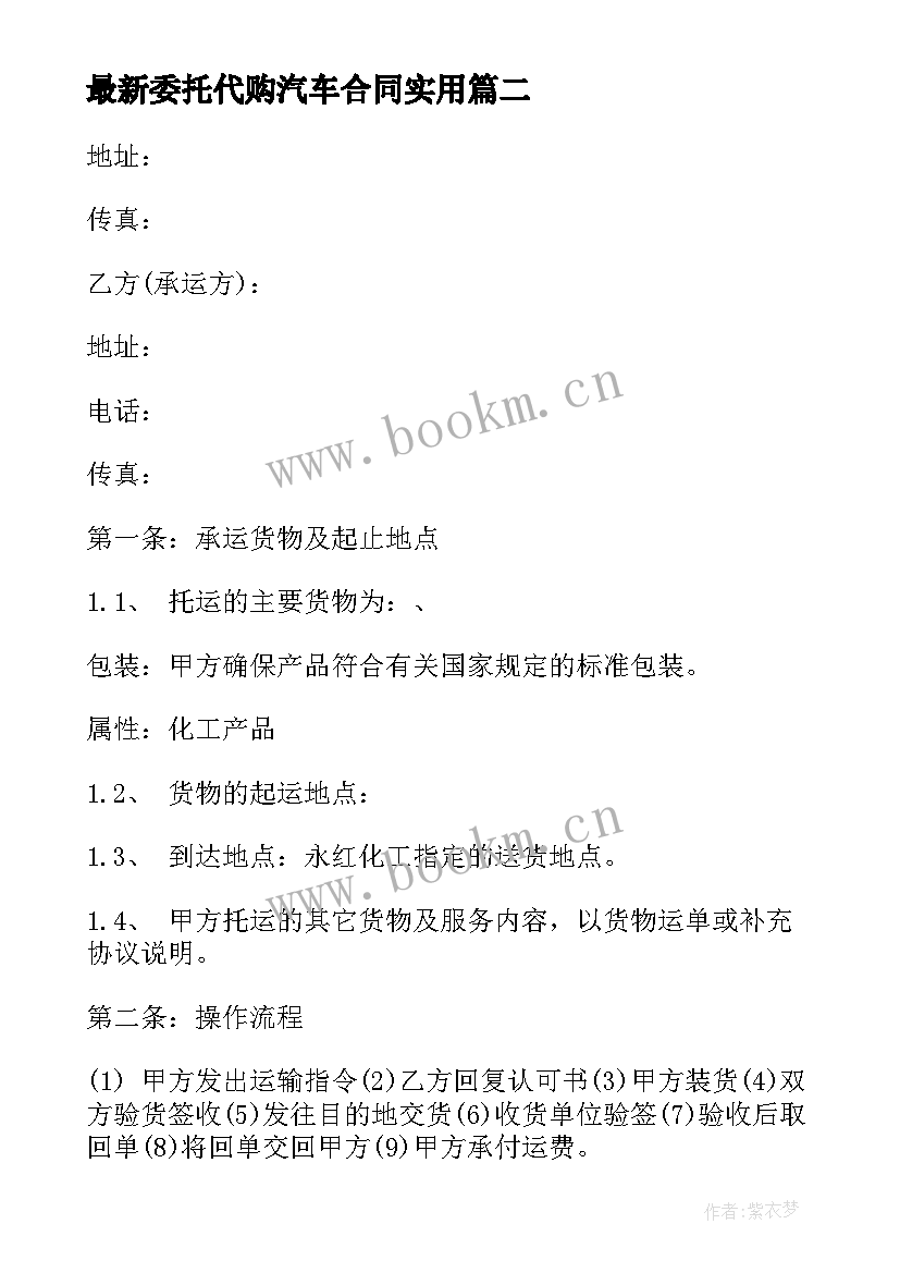 最新委托代购汽车合同(模板5篇)