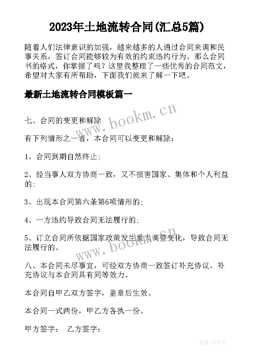 2023年土地流转合同(汇总5篇)