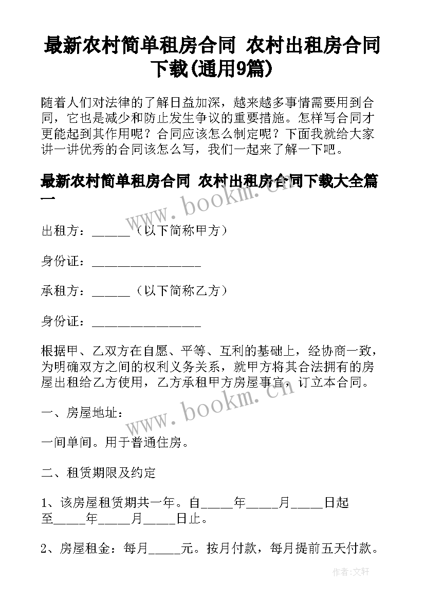 最新农村简单租房合同 农村出租房合同下载(通用9篇)