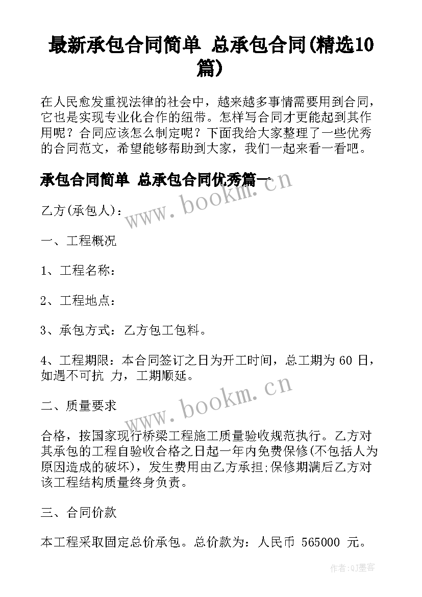 最新承包合同简单 总承包合同(精选10篇)