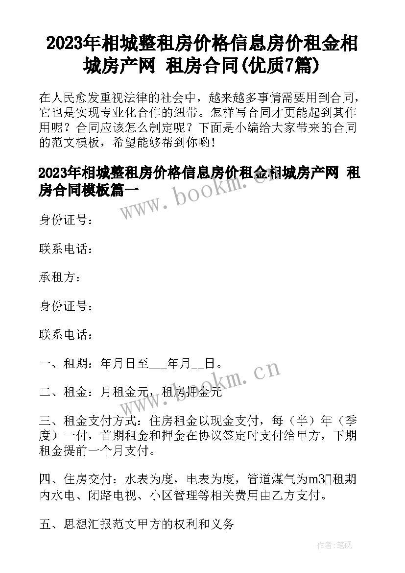 2023年相城整租房价格信息房价租金相城房产网 租房合同(优质7篇)